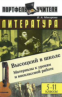 Литература Высоцкий в школе Материалы к урокам и внеклассной работе 5-11 классы Серия: Портфель учителя инфо 566c.