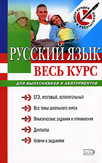 Русский язык Весь курс Для выпускников и абитуриентов Серия: Выбор лучших репетиторов инфо 576c.
