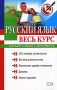 Русский язык Весь курс Для выпускников и абитуриентов Серия: Выбор лучших репетиторов инфо 576c.