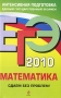 ЕГЭ-2010 Математика Сдаем без проблем! Серия: ЕГЭ Сдаем без проблем! инфо 582c.