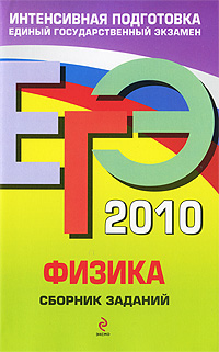 ЕГЭ 2010 Физика Сборник заданий Серия: ЕГЭ Сборник заданий инфо 587c.