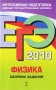 ЕГЭ 2010 Физика Сборник заданий Серия: ЕГЭ Сборник заданий инфо 587c.