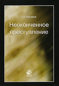 Неоконченное преступление Издательства: Юнити-Дана, Закон и право, 2009 г Мягкая обложка, 72 стр ISBN 978-5-238-01696-2 Тираж: 1000 экз Формат: 60x90/16 (~145х217 мм) инфо 595c.
