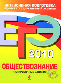 ЕГЭ 2010 Обществознание Тренировочные задания Серия: ЕГЭ Тренировочные задания инфо 601c.