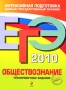 ЕГЭ 2010 Обществознание Тренировочные задания Серия: ЕГЭ Тренировочные задания инфо 601c.