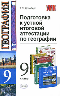 Подготовка к устной итоговой аттестации по географии в 9 классе Серия: Учебно-методический комплект УМК инфо 672c.