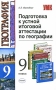 Подготовка к устной итоговой аттестации по географии в 9 классе Серия: Учебно-методический комплект УМК инфо 672c.