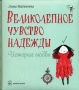 Великолепное чувство надежды Издательство: Добрая книга, 2008 г Твердый переплет, 96 стр ISBN 978-5-98124-276-2 Тираж: 2250 экз Формат: 60x104/32 Мелованная бумага, Цветные иллюстрации инфо 676c.