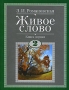 Живое слово 2 класс В 2 книгах Книга 1 Издательство: АСТ, 2004 г Твердый переплет, 176 стр ISBN 5-17-026616-2, 5-17-013551-3 Тираж: 15000 экз Формат: 70x90/16 (~170х215 мм) инфо 715c.