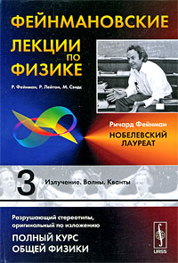 Фейнмановские лекции по физике Выпуск 3 Излучение Волны Кванты Серия: Фейнмановские лекции по физике инфо 751c.