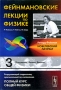 Фейнмановские лекции по физике Выпуск 3 Излучение Волны Кванты Серия: Фейнмановские лекции по физике инфо 751c.