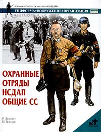 Охранные отряды НСДАП Общие СС Серия: Военно-историческая серия "СОЛДАТЪ" инфо 805c.