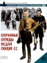 Охранные отряды НСДАП Общие СС Серия: Военно-историческая серия "СОЛДАТЪ" инфо 805c.