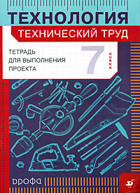 Технология Технический труд 7 класс Тетрадь для выполнения проекта Издательство: Дрофа, 2008 г Мягкая обложка, 48 стр ISBN 978-5-358-04374-9 Тираж: 3000 экз Формат: 60x90/8 (~220х290 мм) инфо 807c.