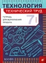 Технология Технический труд 7 класс Тетрадь для выполнения проекта Издательство: Дрофа, 2008 г Мягкая обложка, 48 стр ISBN 978-5-358-04374-9 Тираж: 3000 экз Формат: 60x90/8 (~220х290 мм) инфо 807c.