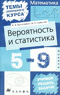 Математика: Вероятность и статистика 5-9 классы Серия: Темы школьного курса инфо 809c.