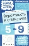 Математика: Вероятность и статистика 5-9 классы Серия: Темы школьного курса инфо 809c.