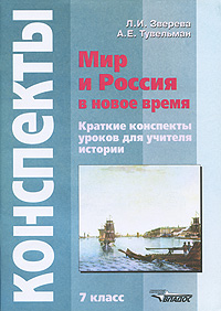 Мир и Россия в новое время 7 класс Краткие конспекты уроков для учителя истории Издательство: Владос, 2004 г Мягкая обложка, 80 стр ISBN 5-691-00973-7 Тираж: 20000 экз Формат: 60x88/8 (~198x258 мм) инфо 972c.