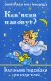 Выбираем имя малышу Как меня назовут? Маленькие подсказки для родителей Издательства: Сова, АСТ, Харвест, 2006 г Твердый переплет, 160 стр ISBN 5-17-039763-1, 985-13-8419-4 Тираж: 5000 экз Формат: 84x108/32 (~130х205 мм) инфо 976c.