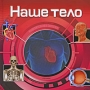 Наше тело Серия: Что есть что инфо 1066c.