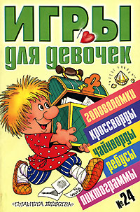 Игры для девочек Выпуск №24 Издательства: АСТ, Астрель, 2007 г Мягкая обложка, 48 стр ISBN 5-17-020395-0, 5-271-07259-2 Тираж: 15000 экз Формат: 60x90/16 (~145х217 мм) инфо 1073c.