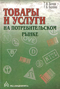 Товары и услуги на потребительском рынке Издательство: Академкнига, 2003 г Твердый переплет, 256 стр ISBN 5-94628-071-6 Тираж: 1000 экз Формат: 60x90/16 (~145х217 мм) инфо 1103c.