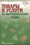 Товары и услуги на потребительском рынке Издательство: Академкнига, 2003 г Твердый переплет, 256 стр ISBN 5-94628-071-6 Тираж: 1000 экз Формат: 60x90/16 (~145х217 мм) инфо 1103c.