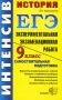 История 9 класс Экспериментальная экзаменационная работа Серия: ЕГЭ Интенсив инфо 1107c.