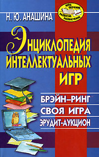 Энциклопедия интеллектуальных игр Брэйн-ринг Своя игра Эрудит-аукцион Серия: Игра, обучение, развитие, развлечение инфо 1113c.