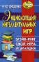 Энциклопедия интеллектуальных игр Брэйн-ринг Своя игра Эрудит-аукцион Серия: Игра, обучение, развитие, развлечение инфо 1113c.