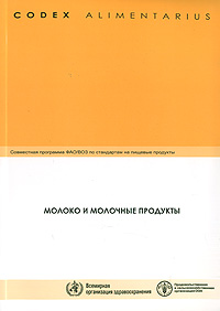 Молоко и молочные продукты Серия: Codex Alimentarius / Кодекс Алиментариус инфо 1120c.