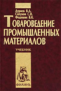 Товароведение промышленных материалов Издательство: Филинъ, 2002 г Твердый переплет, 536 стр ISBN 5-9216-0041-5 Тираж: 2100 экз Формат: 60x88/16 (~150x210 мм) инфо 1137c.