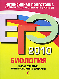 ЕГЭ 2010 Биология Тематические тренировочные задания Серия: ЕГЭ Тематические тренировочные задания инфо 1164c.