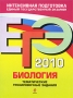 ЕГЭ 2010 Биология Тематические тренировочные задания Серия: ЕГЭ Тематические тренировочные задания инфо 1164c.