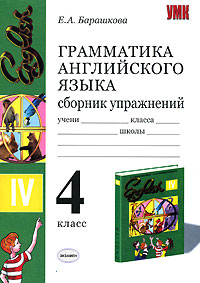 Грамматика английского языка Сборник упражнений 4 класс Серия: Учебно-методический комплект УМК инфо 1183c.