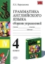 Грамматика английского языка Сборник упражнений 4 класс Серия: Учебно-методический комплект УМК инфо 1183c.