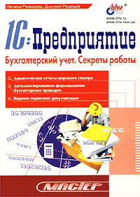 1С:Предприятие Бухгалтерский учет Секреты работы Серия: Мастер инфо 1191c.