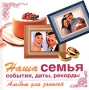 Наша семья События Даты Рекорды Издательство: Эксмо, 2006 г Твердый переплет, 192 стр ISBN 5-699-19015-5 Тираж: 7100 экз Формат: 84x86/16 (~205x204 мм) инфо 1222c.