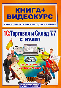 1С: Торговля и Склад 7 7 с нуля! (+ CD-ROM) Серия: Книга + Видеокурс инфо 1229c.
