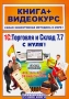 1С: Торговля и Склад 7 7 с нуля! (+ CD-ROM) Серия: Книга + Видеокурс инфо 1229c.