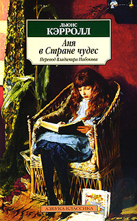 Аня в Стране чудес Серия: Азбука-классика (pocket-book) инфо 1230c.