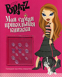 Bratz Моя самая прикольная книжка №4 Серия: Bratz инфо 1242c.