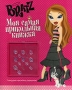 Bratz Моя самая прикольная книжка №4 Серия: Bratz инфо 1242c.