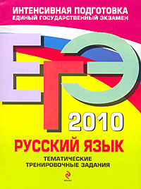 ЕГЭ 2010 Русский язык Тематические тренировочные задания Серия: ЕГЭ Тематические тренировочные задания инфо 1326c.