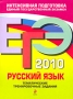ЕГЭ 2010 Русский язык Тематические тренировочные задания Серия: ЕГЭ Тематические тренировочные задания инфо 1326c.