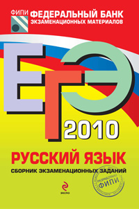 ЕГЭ 2010 Русский язык Сборник экзаменационных заданий Серия: Федеральный банк экзаменационных материалов инфо 1327c.