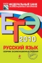 ЕГЭ 2010 Русский язык Сборник экзаменационных заданий Серия: Федеральный банк экзаменационных материалов инфо 1327c.