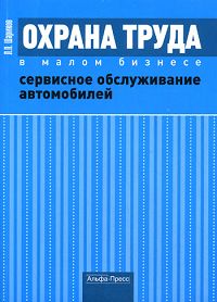Охрана труда в малом бизнесе Сервисное обслуживание автомобилей Издательство: Альфа-Пресс, 2009 г Мягкая обложка, 216 стр ISBN 978-5-94280-375-9 Тираж: 1000 экз Формат: 60x84/16 (~143х205 мм) инфо 1329c.
