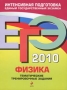 ЕГЭ 2010 Физика Тематические тренировочные задания Серия: ЕГЭ Тематические тренировочные задания инфо 1330c.