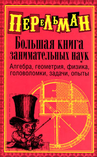 Большая книга занимательных наук Букинистическое издание Сохранность: Хорошая Издательства: АСТ, АСТ Москва, Астрель, 2009 г Твердый переплет, 544 стр ISBN 978-5-17-055460-7, 978-5-403-00544-9, инфо 1452c.